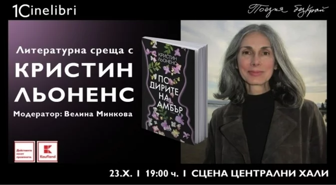 Световноизвестната писателка Кристин Льоненс ще представи най-новия си роман в Централни хали