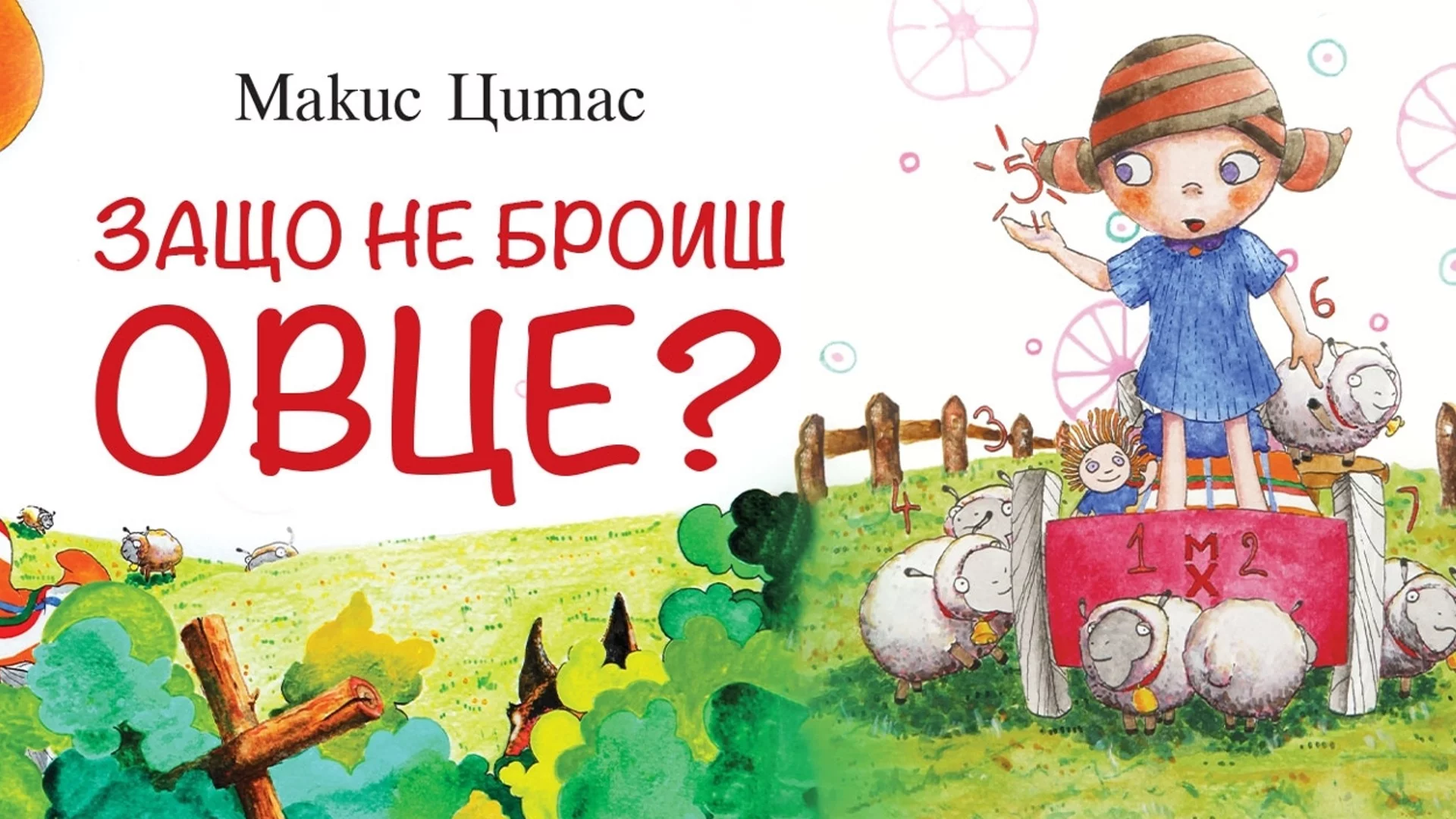 "Защо не броиш овце?" - забавна приспивна история за деца и родители