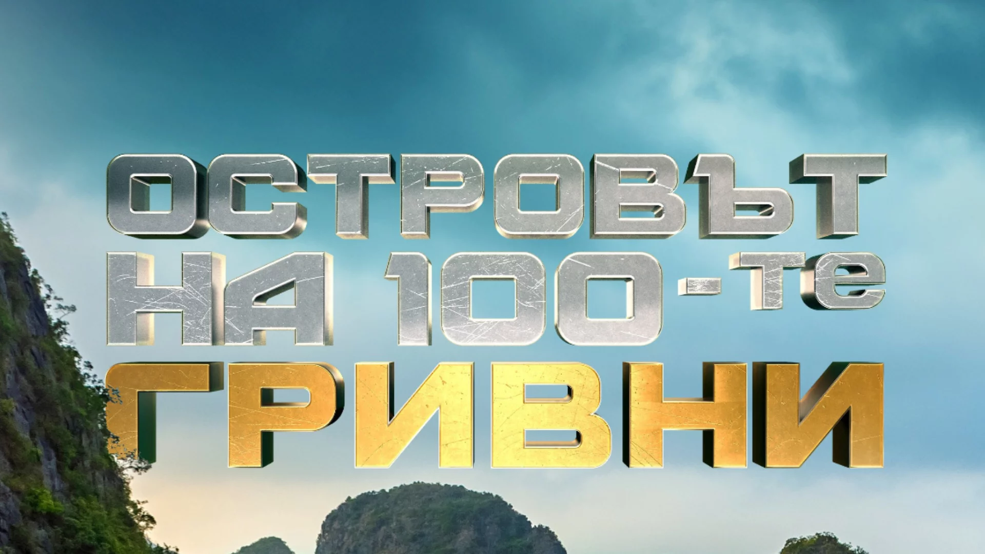 Неочаквано фаворит за победа в "Островът на 100-те гривни" напусна предаването (ВИДЕО)