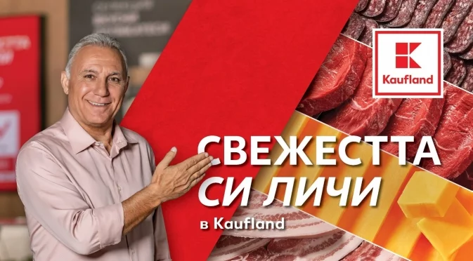 Редица изгодни предложения от свежата витрина на Kaufland за всички именици