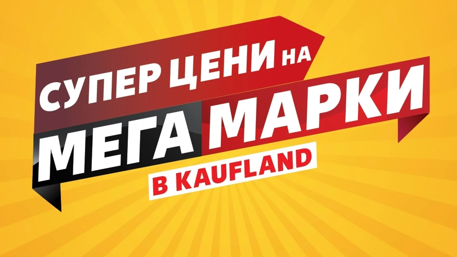 Над 100 топ марки с големи намаления в Kaufland до 3 ноември