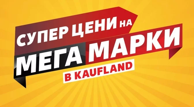 Над 100 топ марки с големи намаления в Kaufland до 3 ноември