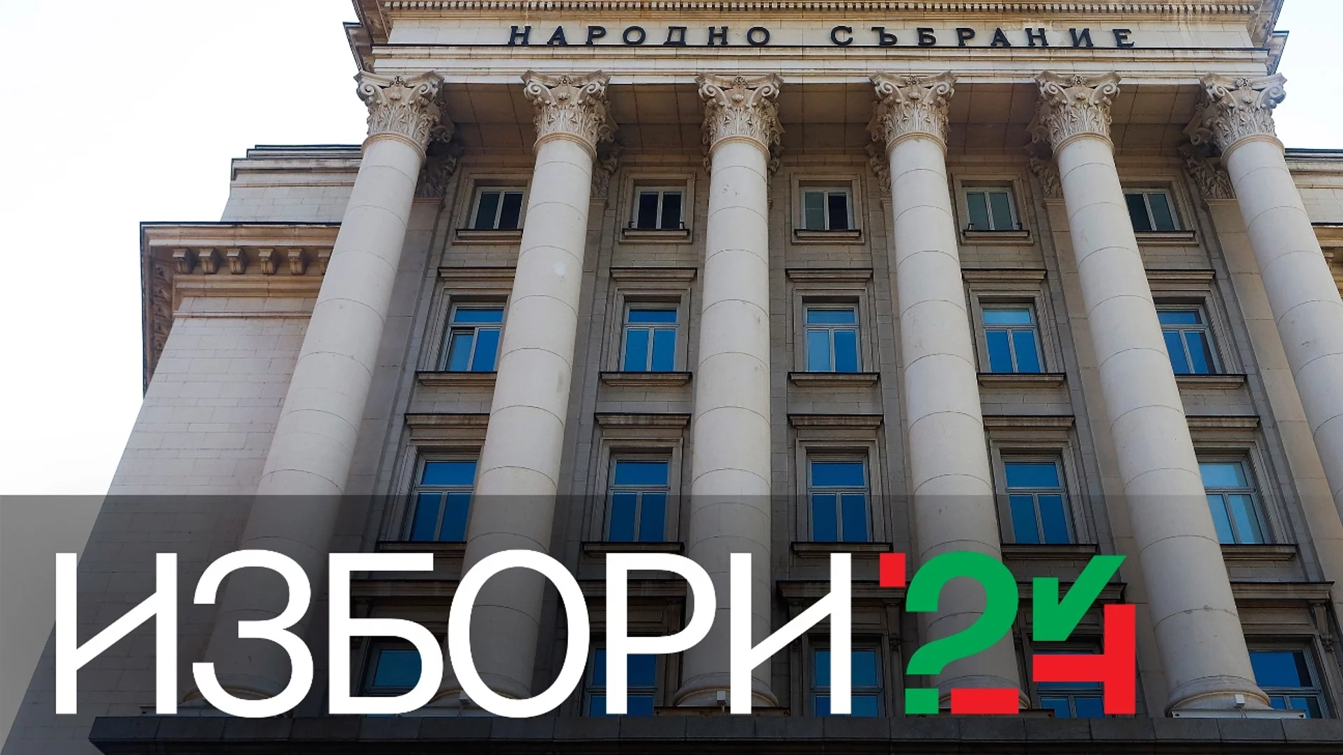 Предпоследно: Възможна е изненада и по-малко партии в следващия парламент