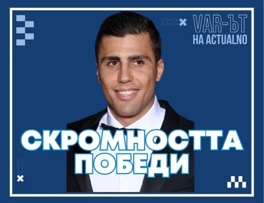 ВАР-ът на Actualno: Скромността победи във футбола! Да живее Родри - да живее човечността