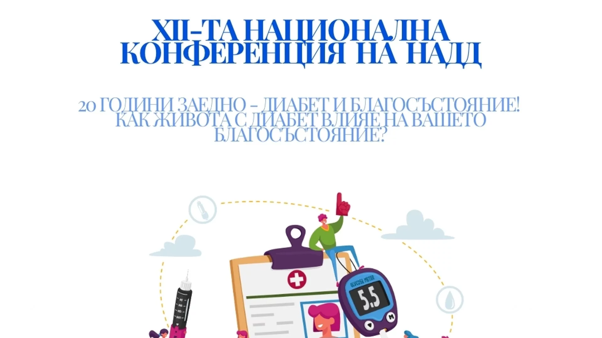 В Пловдив ще се проведе национална конференция на децата и младите хора с диабет