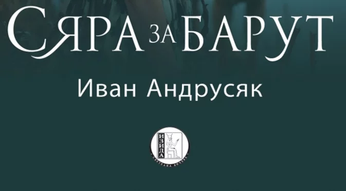 "Сяра за барут" – приключения, предателства и тайни в епохата на казаците