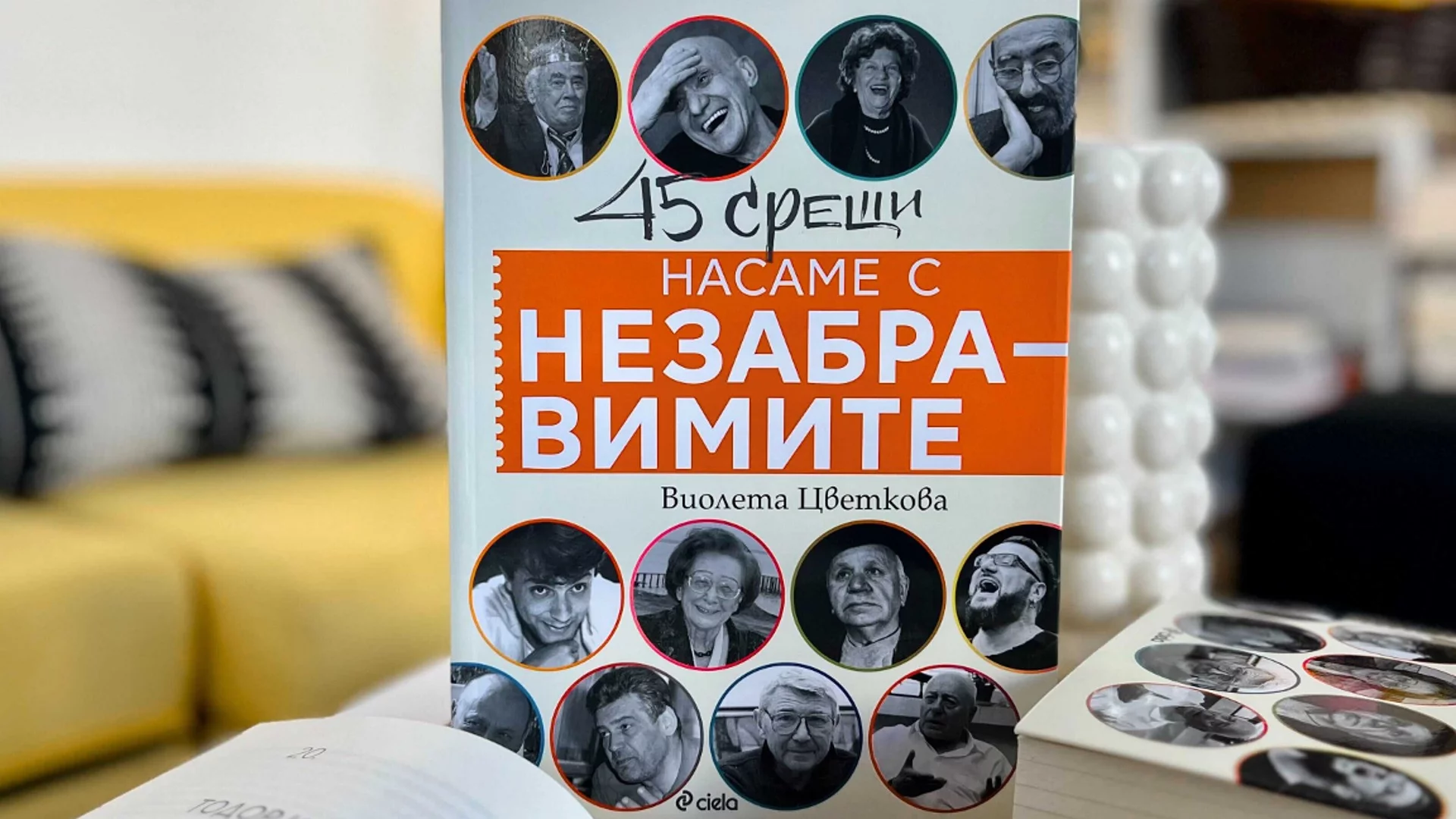 Заветите на някои от най-знаковите български будители през последните три десетилетия четем в „Насаме с незабравимите“ от Виолета Цветкова