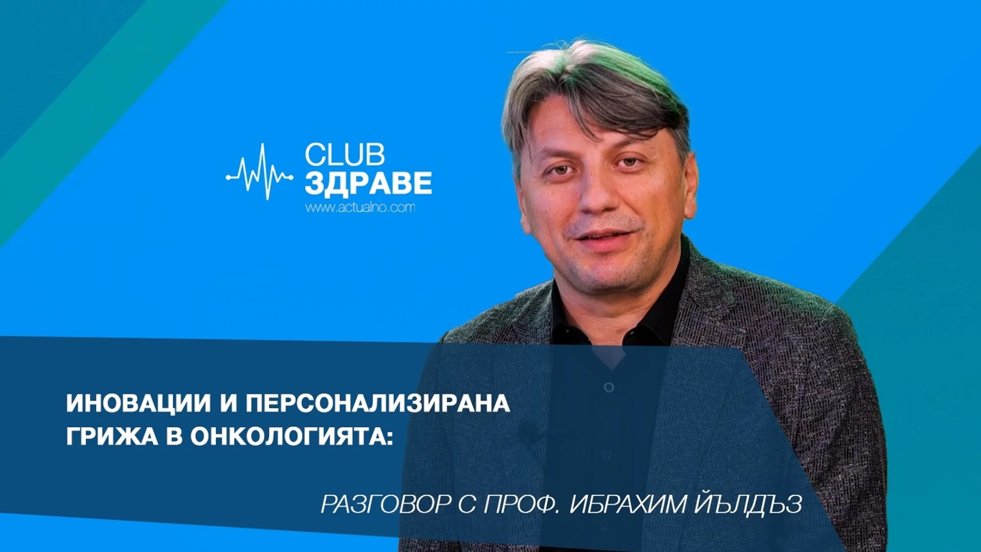 Иновации и персонализирана грижа в онкологията: Разговор с проф. Ибрахим Йълдъз, Acıbadem Atakent