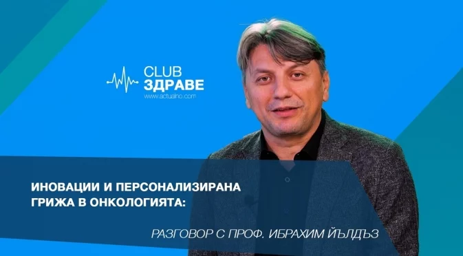 Иновации и персонализирана грижа в онкологията: Разговор с проф. Ибрахим Йълдъз, Acıbadem Atakent