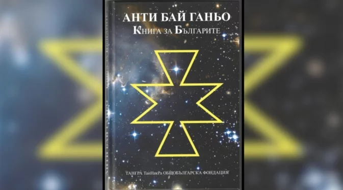 Продължават спекулациите с книгата "Анти Бай Ганьо. Книга за българите" (2020 г.)"