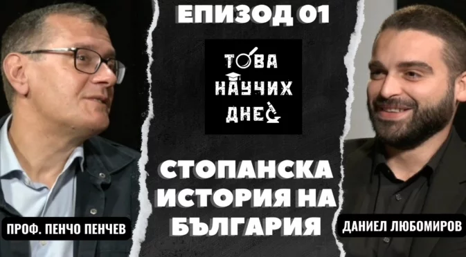 "Това научих днес": Защо след Освобождението у българите има носталгия по османско време