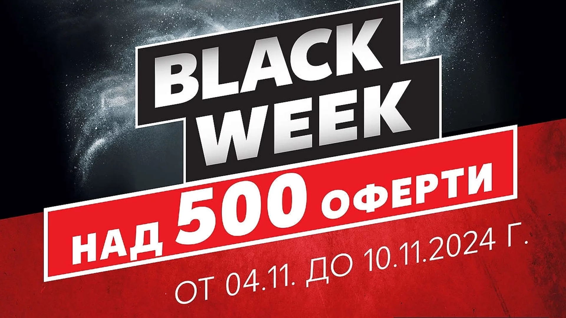 PlayStation 5 и още технологични оферти по време на Black Week в Kaufland