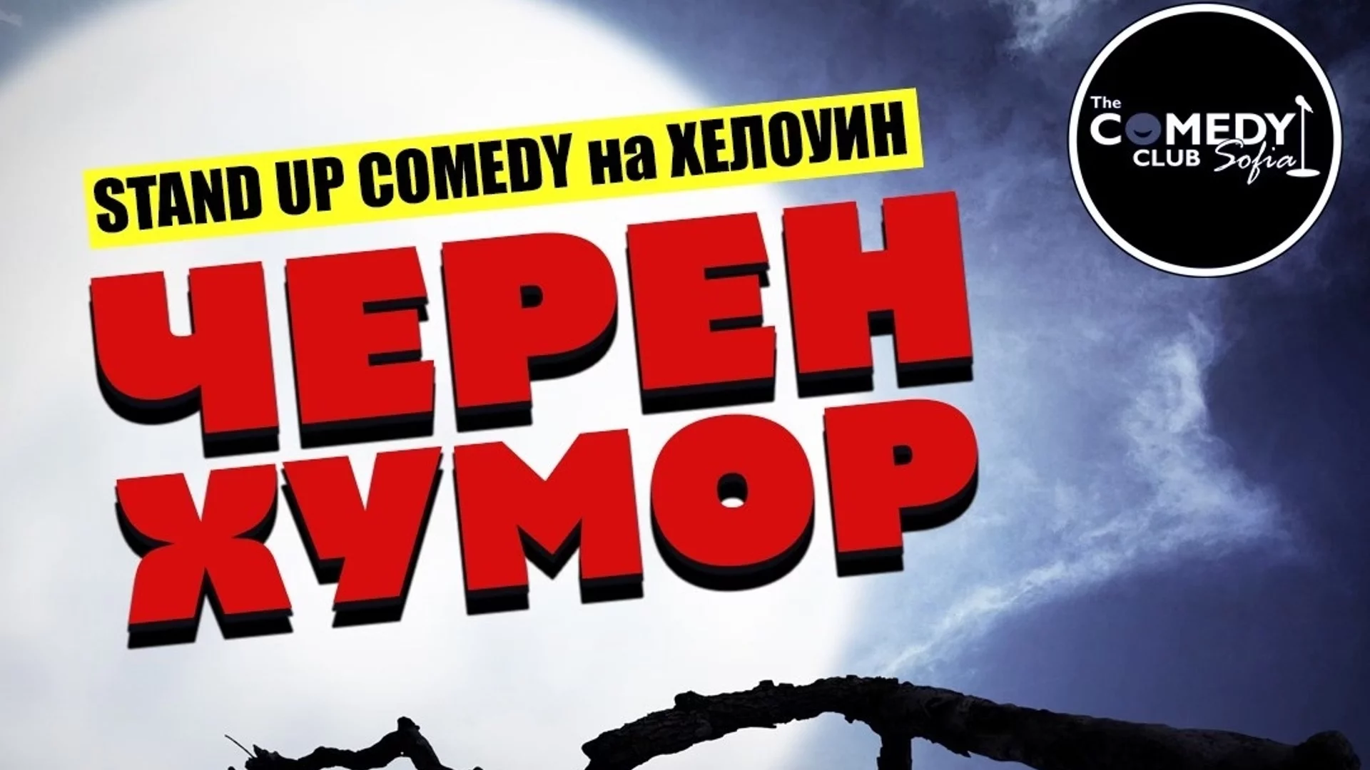 Много смях и "Черен хумор" от Comedy Club Sofia огласиха Зала 1 на НДК на Хелоуин