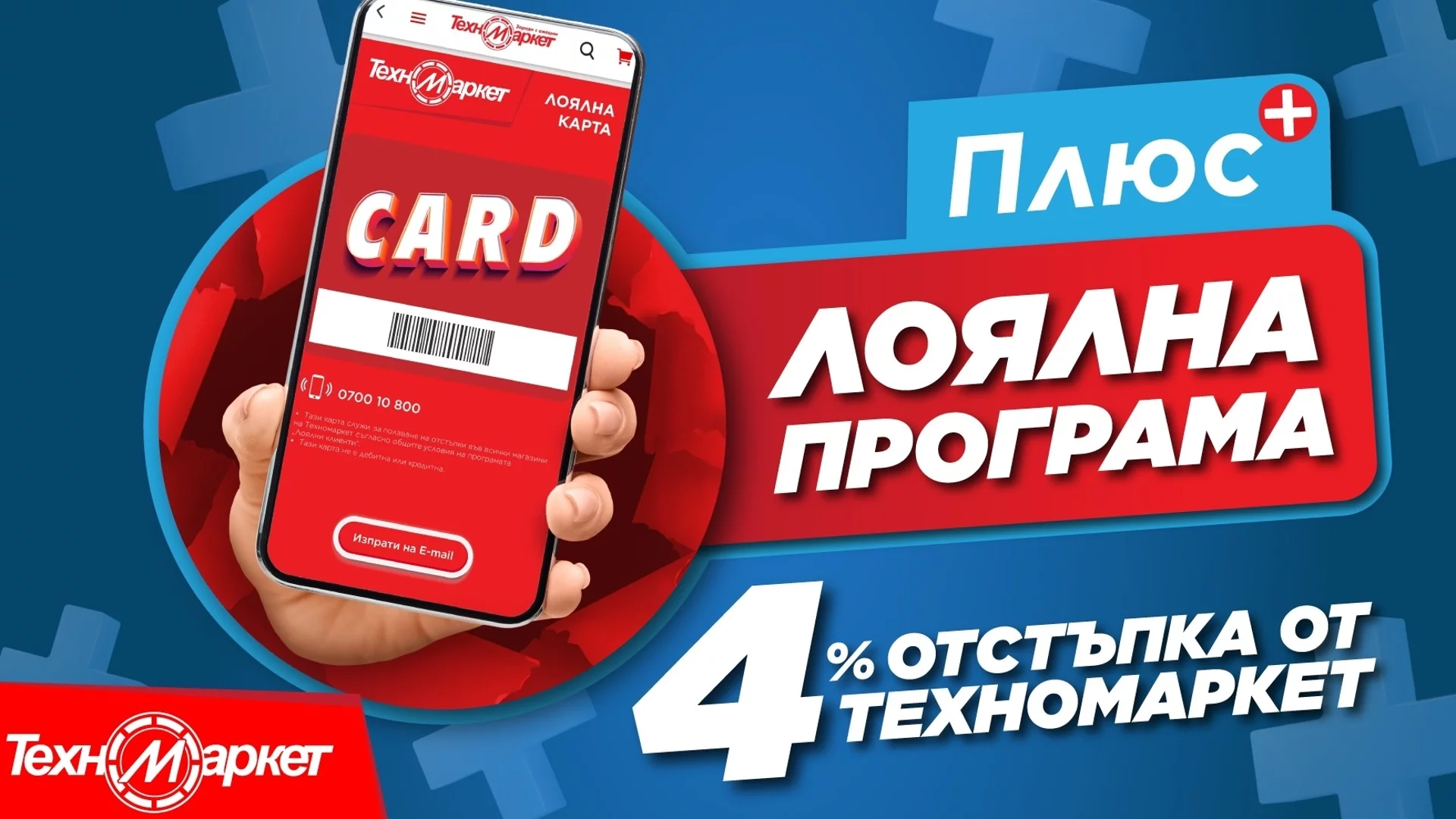 С Лоялната карта на Техномаркет се подгответе за лудото пазаруване за Black Friday