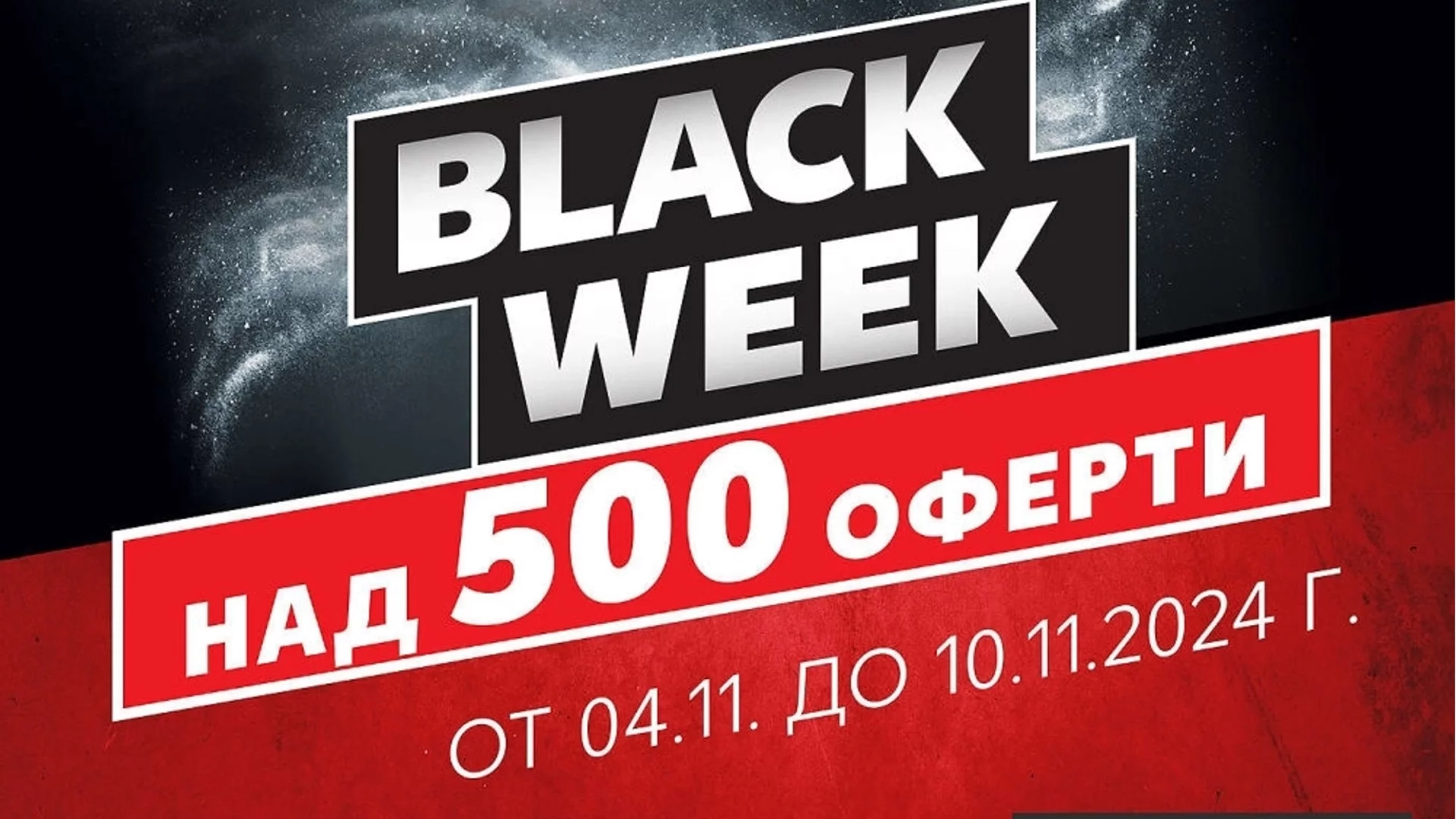 Black Week в Kaufland: Над 500 оферти на изгодни цени до 10 ноември