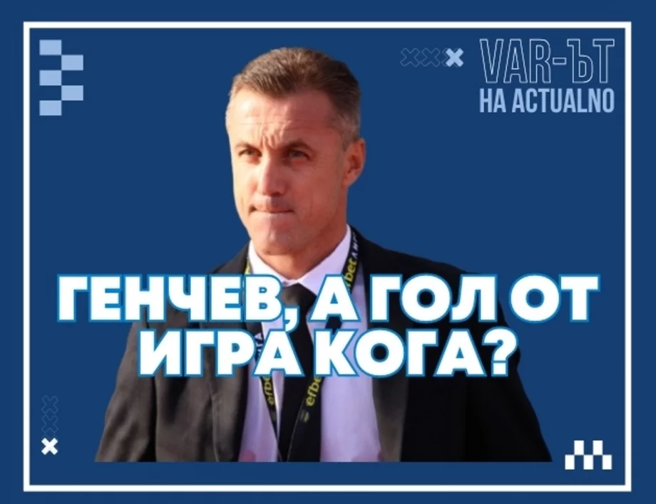 ВАР-ът на Actualno: Генчев, а гол от игра в Първа лига кога?