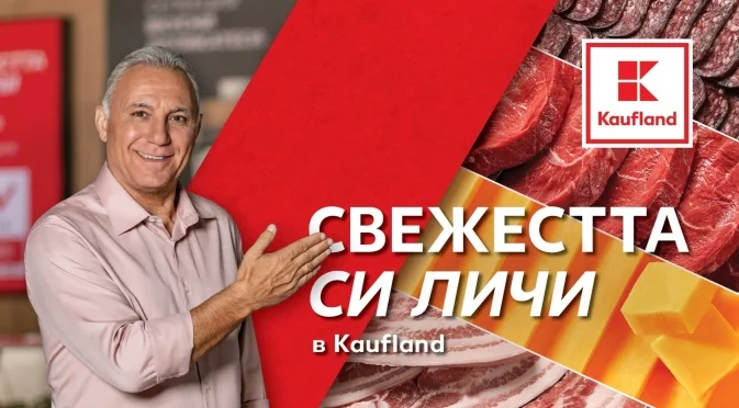 Качество от свежата витрина: Специални месни предложения и зимни вкусове в Kaufland