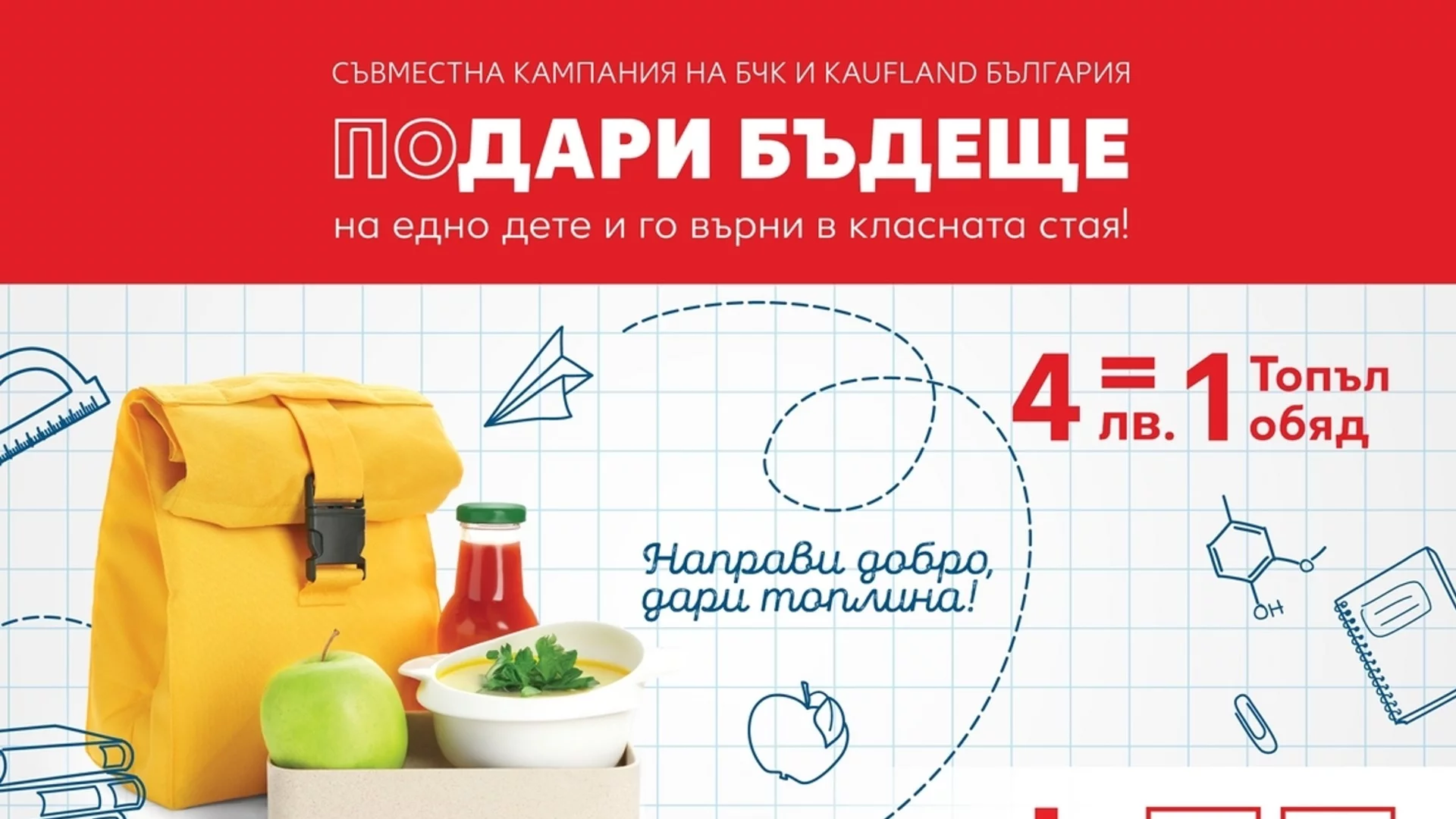 Над 22 000 лв. бяха събрани от клиентите на Kaufland в подкрепа на програма „Топъл обяд“ на БЧК