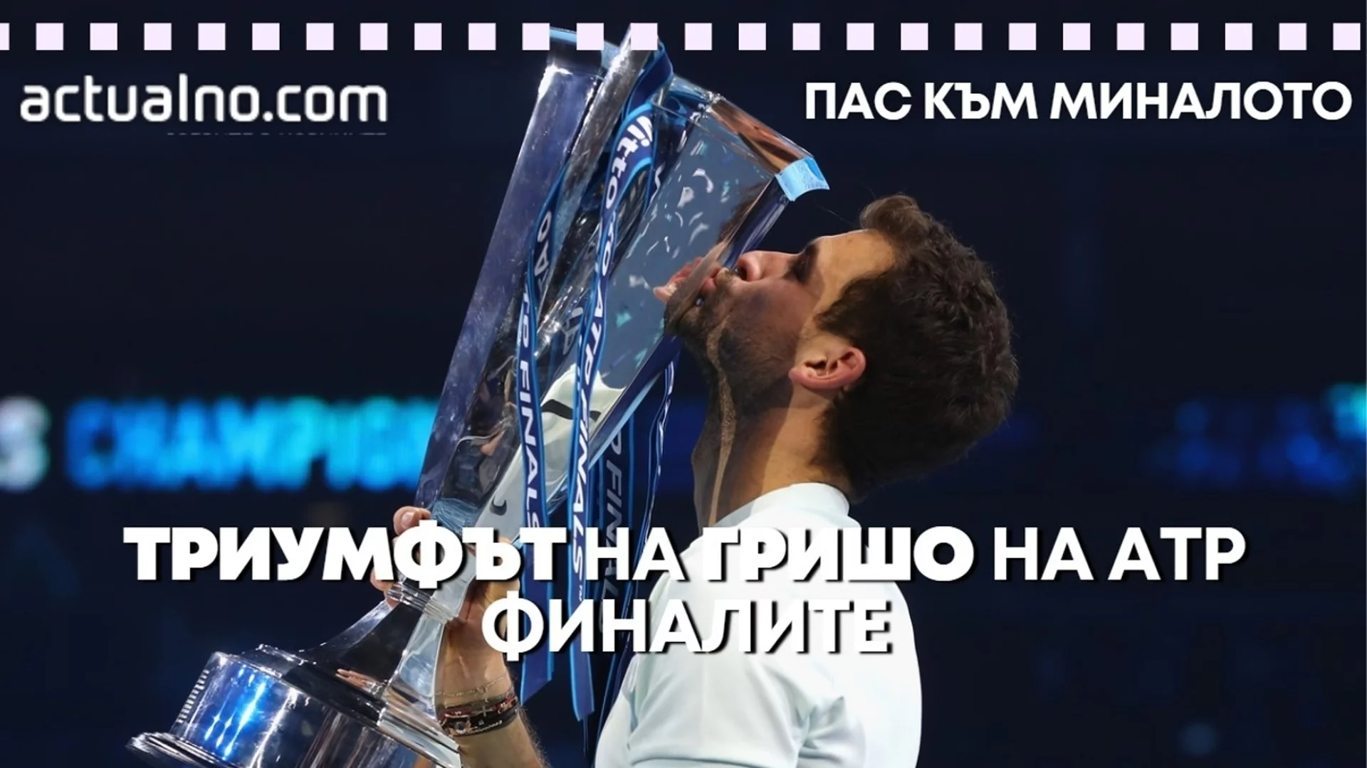 "Пас към миналото": Как Григор Димитров покори ATP финалите през 2017 година