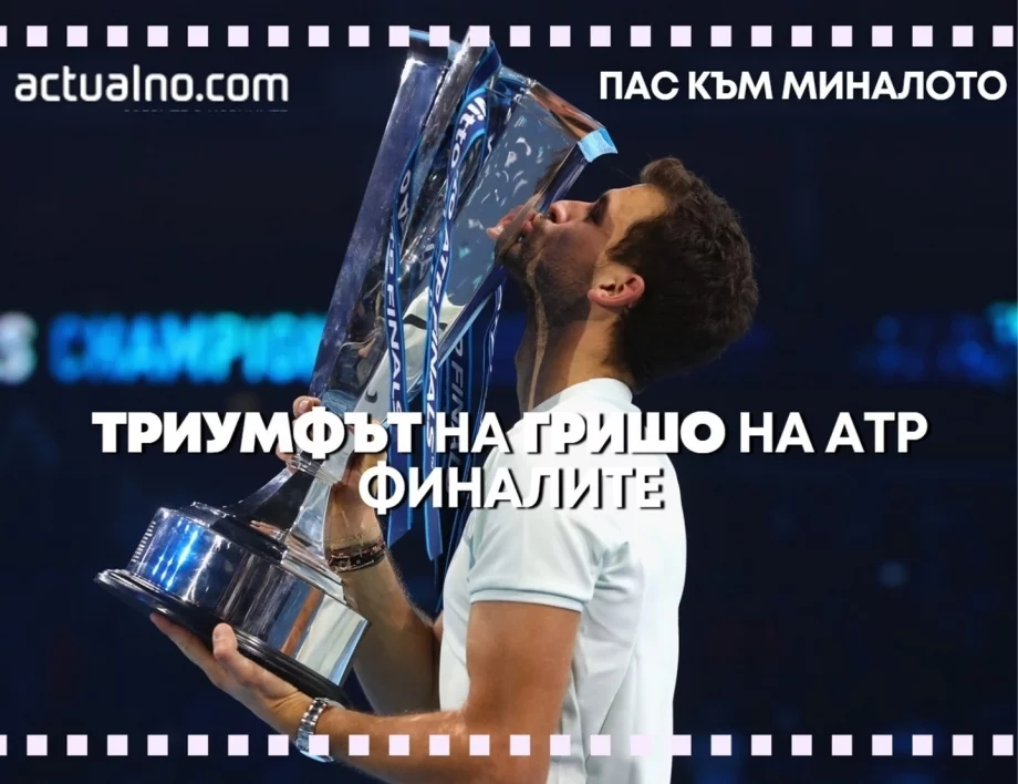 "Пас към миналото": Как Григор Димитров покори ATP финалите през 2017 година