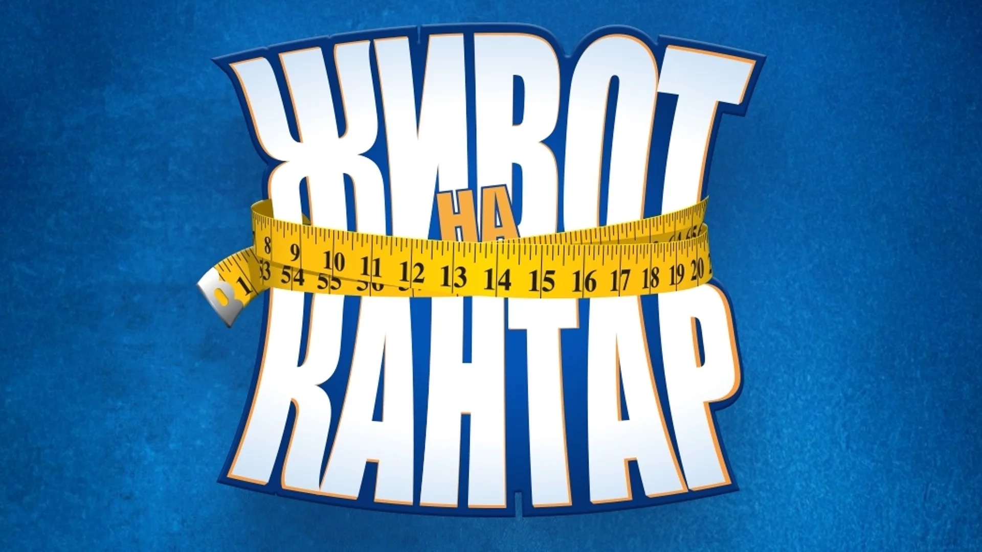 Коя популярна личност ще води новото шоу "Живот на кантар"?