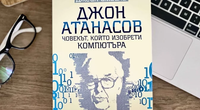 Излиза изчерпателна биография "Джон Атанасов. Човекът, който изобрети компютъра"