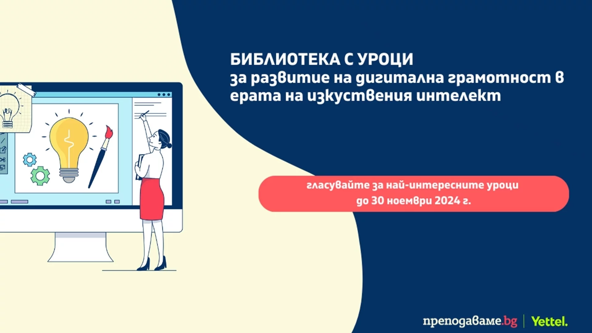 Започна гласуването за най-добрите уроци, създадени в Академията за дигитални умения