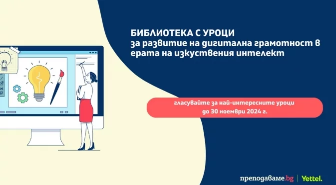 Започна гласуването за най-добрите уроци, създадени в Академията за дигитални умения
