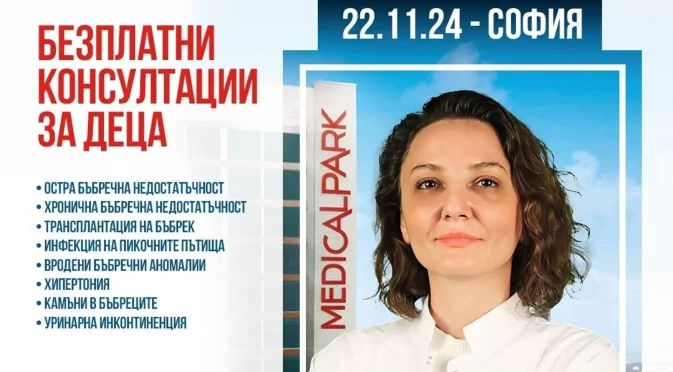 Безплатни консултации с детски нефролог в София