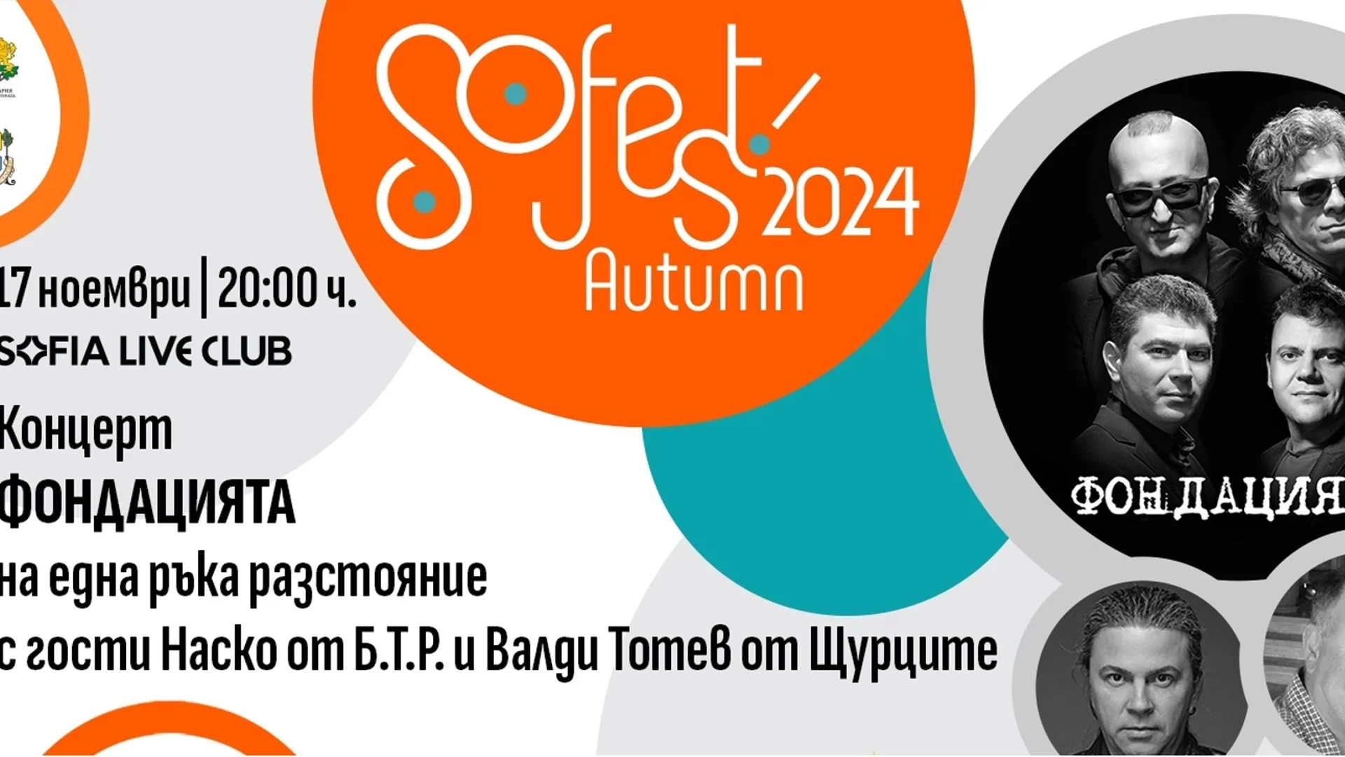 Есенният SoFest завършва с концерти на Роберта и "Фондацията"