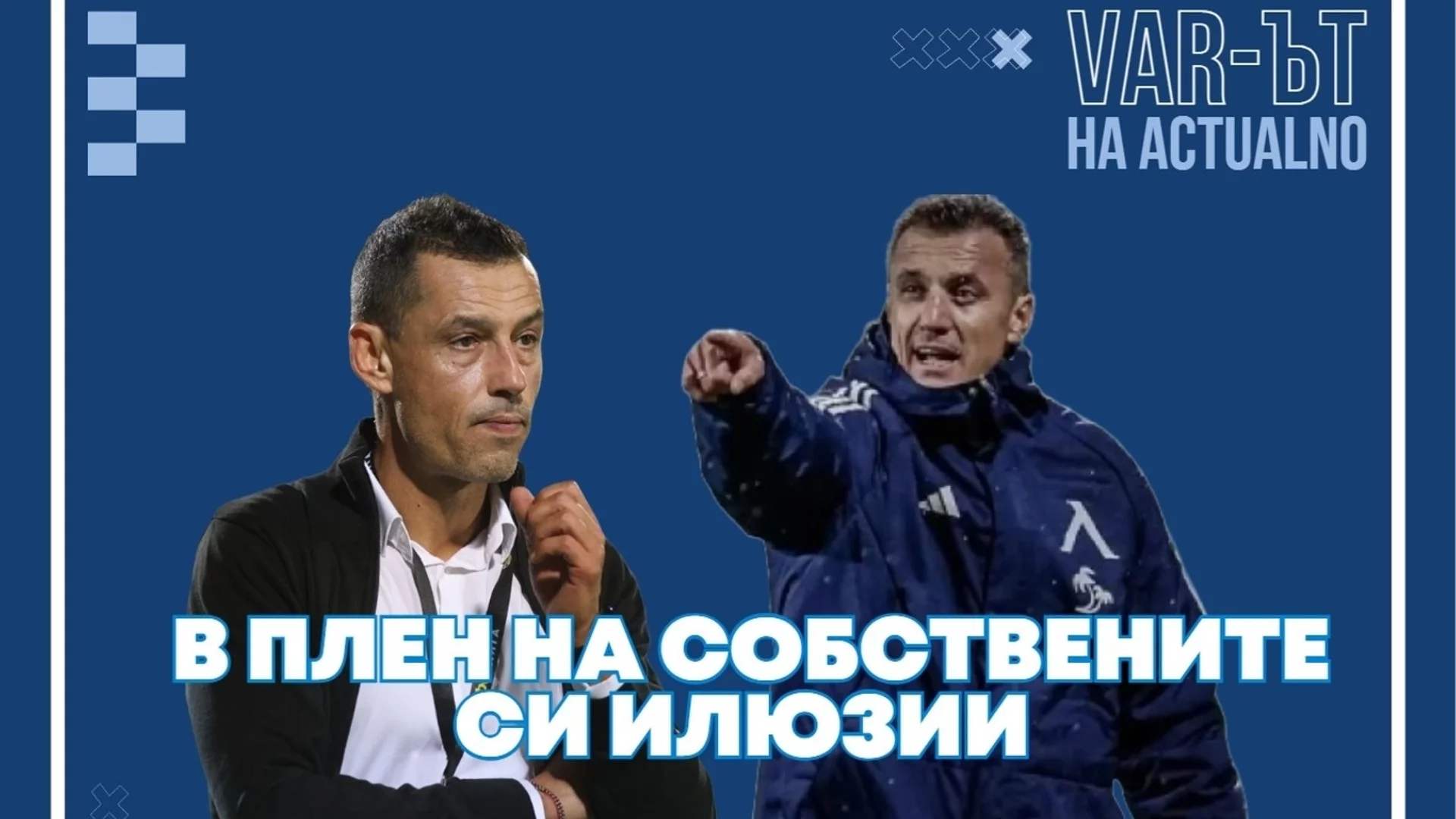 ВАР-ът на Actualno: Генчев и Томаш в плен на собствените си илюзии