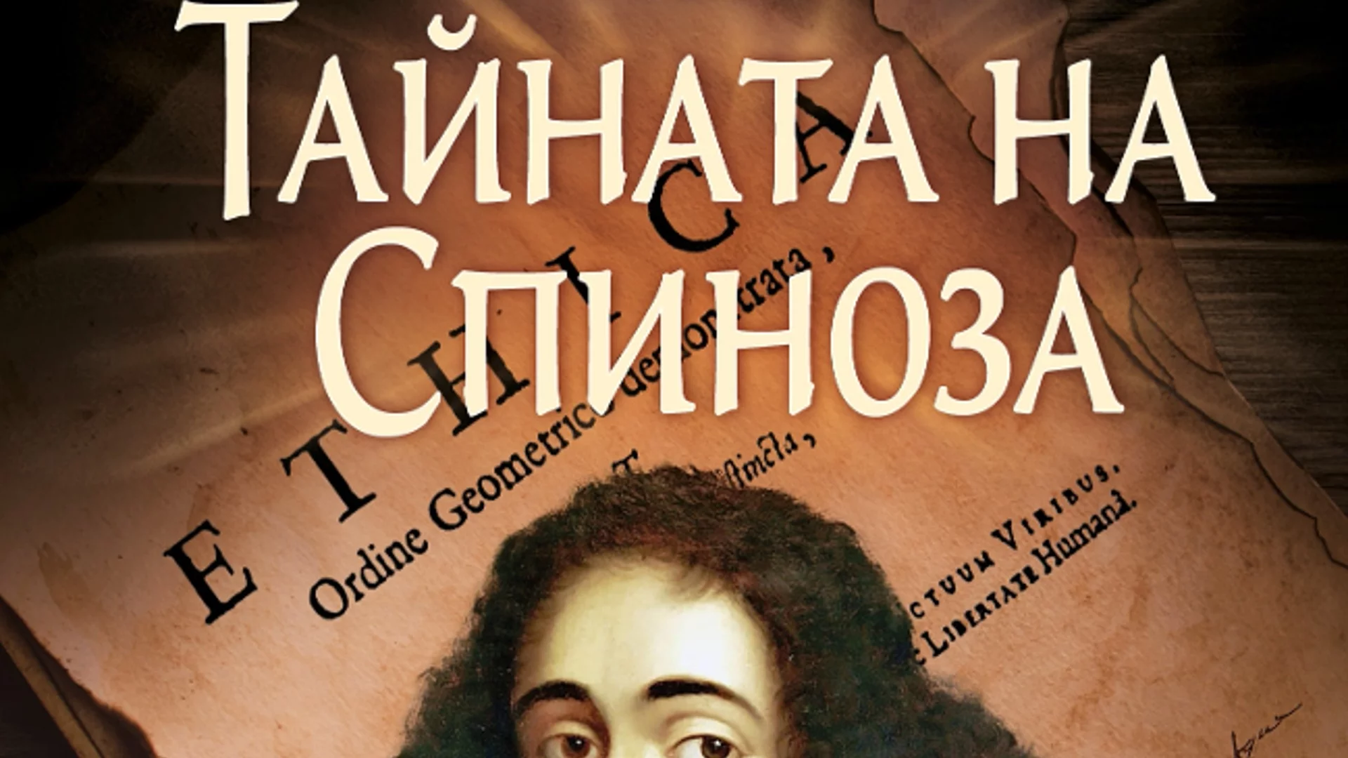 "Тайната на Спиноза" - нова книга от Жозе Родригеш душ Сантуш