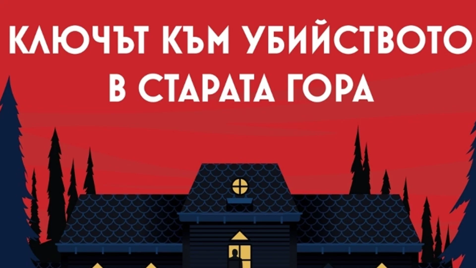 "Ключът към убийството в старата гора" - Ларш Кеплер се завръща с ново име и нова криминална поредица