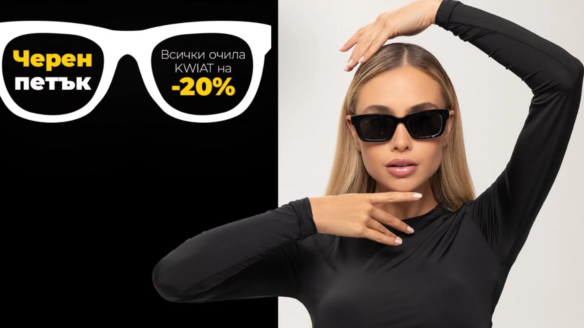 Black Friday в KWIAT - 20% отстъпка на всички очила!