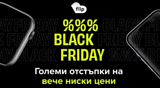 Flip.bg Black Friday ще започне на 13 ноември