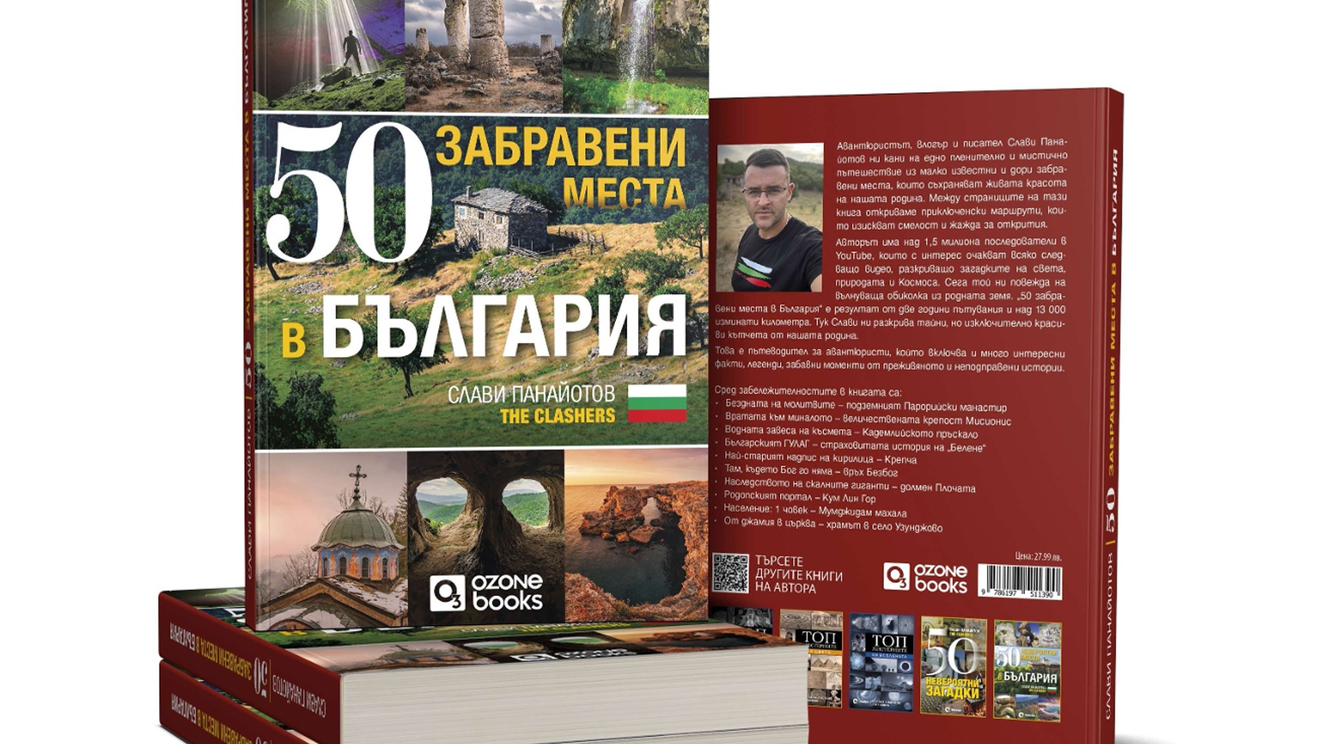 "50 забравени места в България": Новата книга на Слави Панайотов ...