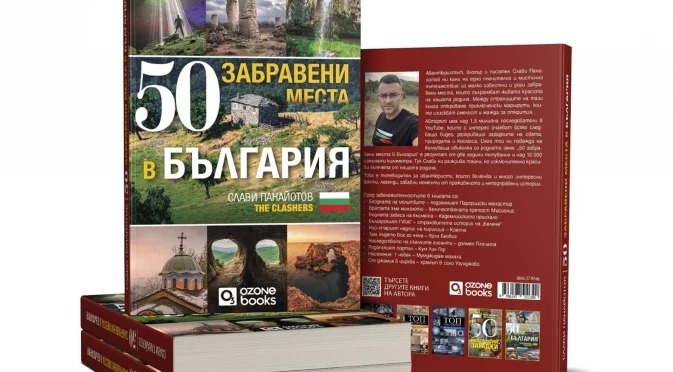 "50 забравени места в България": Новата книга на Слави Панайотов