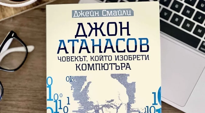 Откъс от "Джон Атанасов. Човекът, който изобрети компютъра", Джейн Смайли