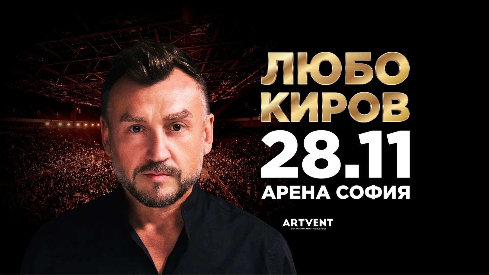 2 сцени и екип от над 200 души за концерта на Любо Киров в "Арена София"