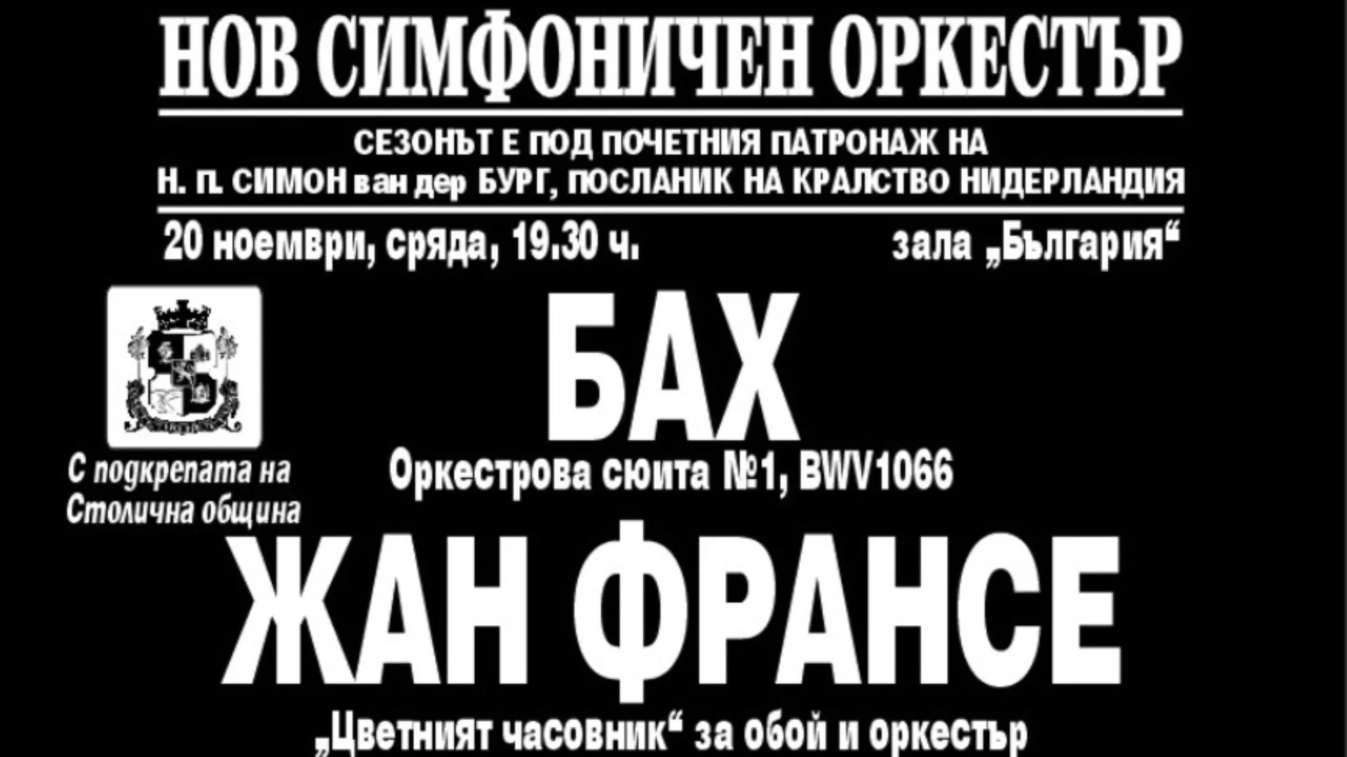 Галаконцерт на 20 ноември открива 34-ия сезон за Нов симфоничен оркестър