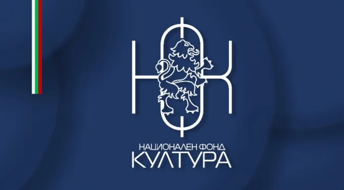 Национален фонд "Култура" започна изплащането по програмите за финансиране