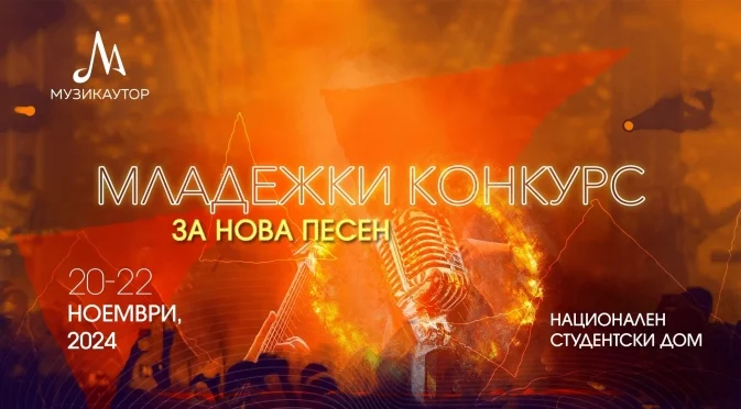 54 нови авторски парчета дебютират във второто издание на "Младежки конкурс за нова песен"