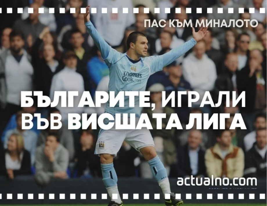 "Пас към миналото": 9-имата българи, играли във Висшата лига на Англия