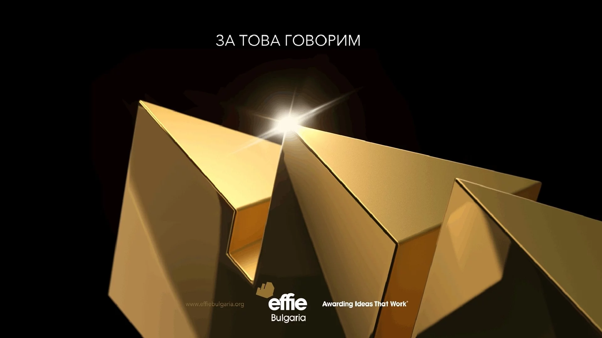 Effie® Bulgaria обяви финалистите в седемнадесетото издание на конкурса