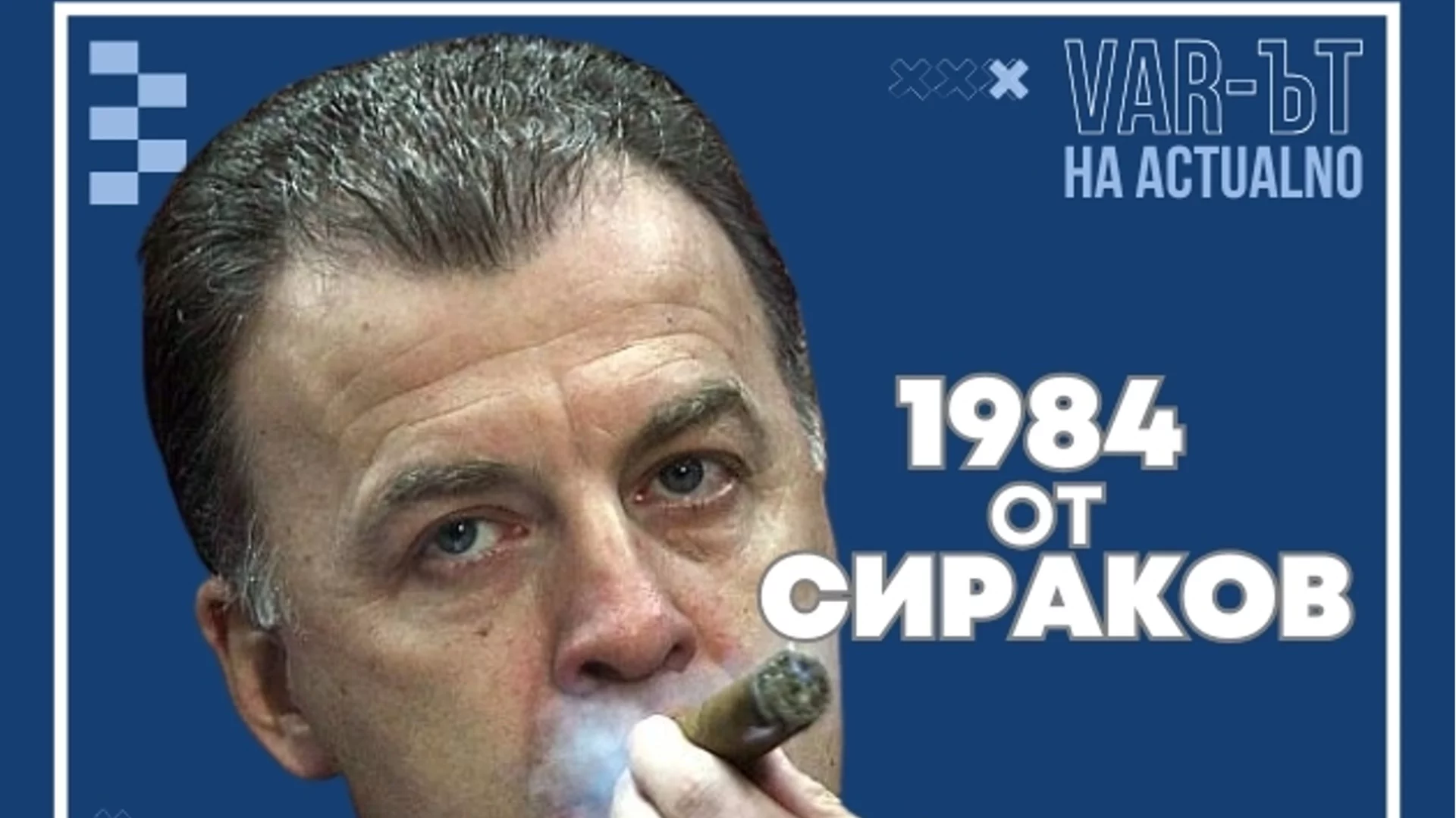 ВАР-ът на Actualno: Краев, БФС и Мъри - "1984" от Наско Сираков в 3 епизода