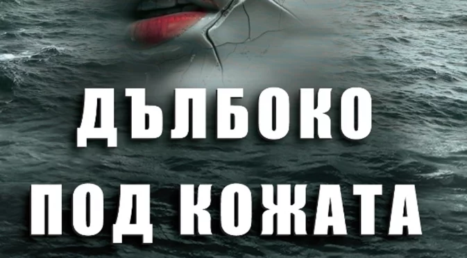 "Дълбоко под кожата" - Безмилостен и смразяващ, шедьовърът на Лиз Нюджънт