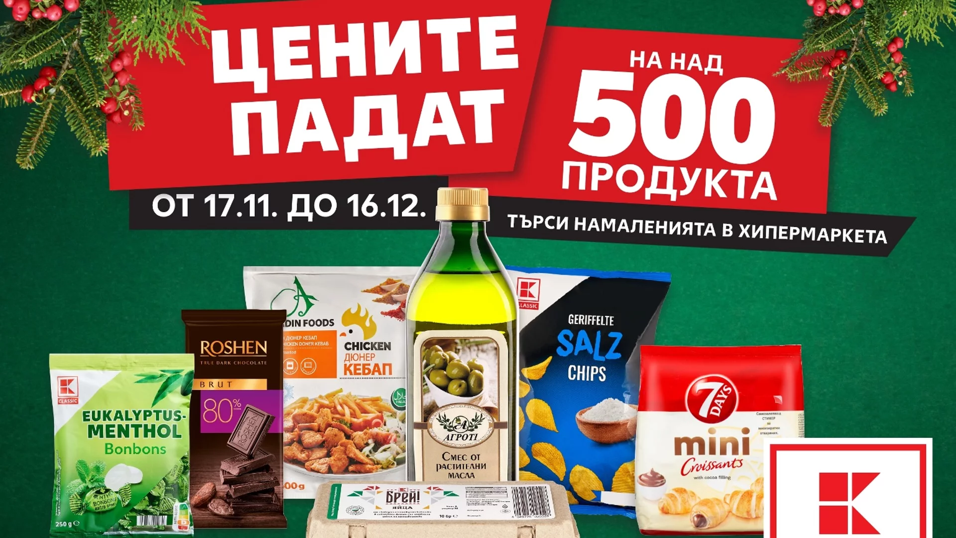 Kaufland намалява цените на над 500 продукта от 17 ноември