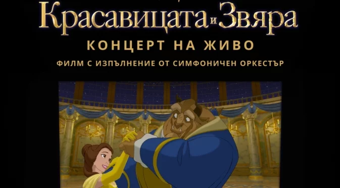 За цялото семейство: "Красавицата и Звяра" на Disney със симфоничен оркестър на живо в зала 1 на НДК