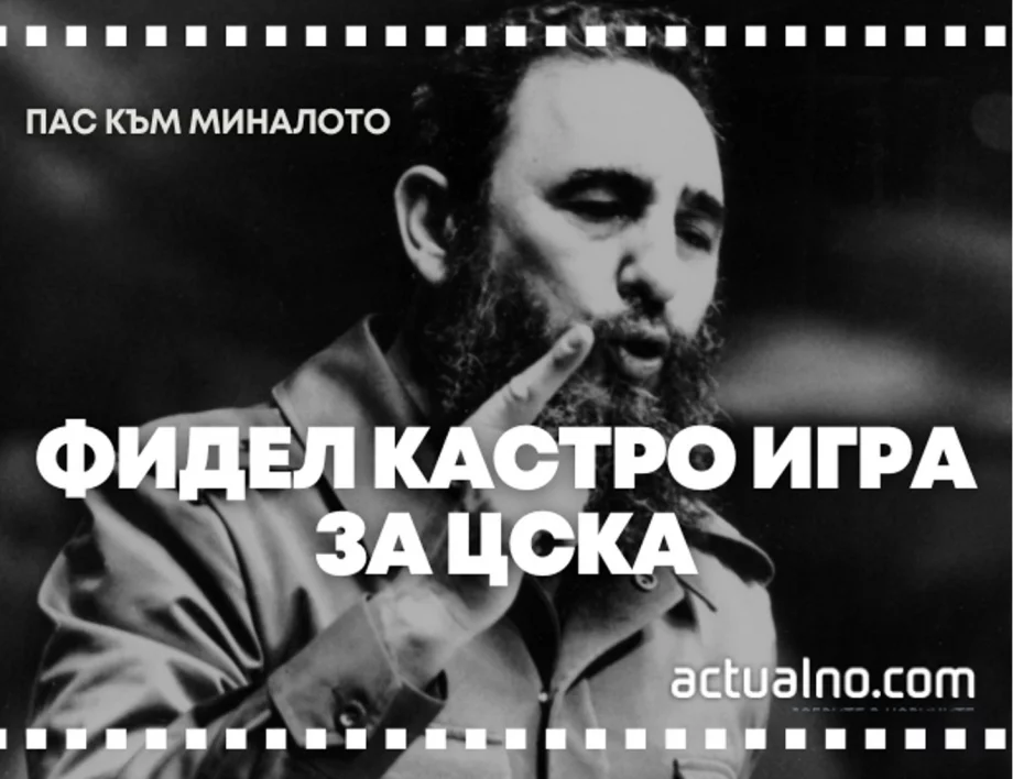 "Пас към миналото": Как Фидел Кастро облече екипа на ЦСКА (СНИМКА)