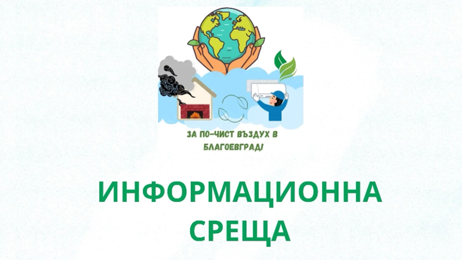 Община Благоевград организира разяснителна среща за подмяна на отоплителните уреди